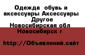 Одежда, обувь и аксессуары Аксессуары - Другое. Новосибирская обл.,Новосибирск г.